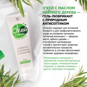 ОКЕЙ  с маслом чайного дерева гель-любрикант 15мл