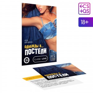 ЕК 5665162 ИГРА ДЛЯ ДВОИХ ОДНАЖДЫ В... ПОСТЕЛИ