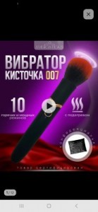 732 Вибромассажер кисточка